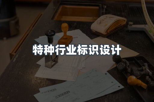 特种行业标识设计
